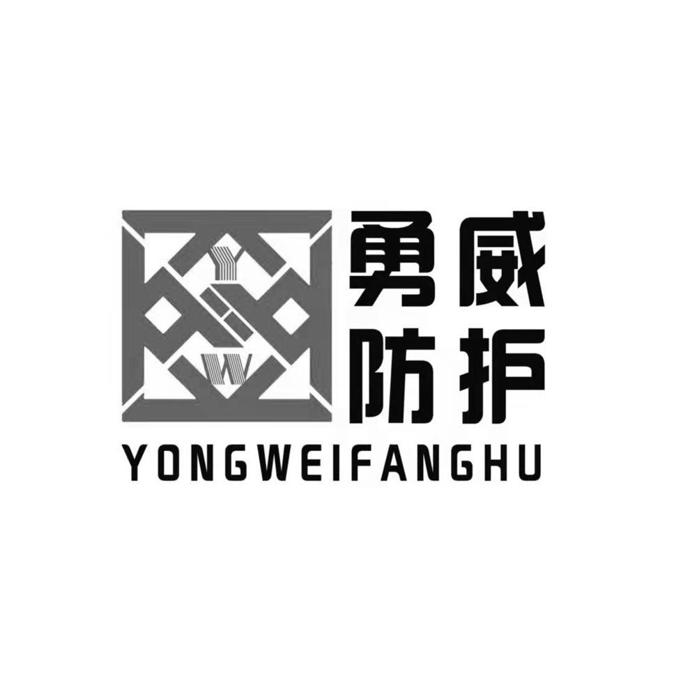 商标文字yw 勇威防护商标注册号 62412587,商标申请人