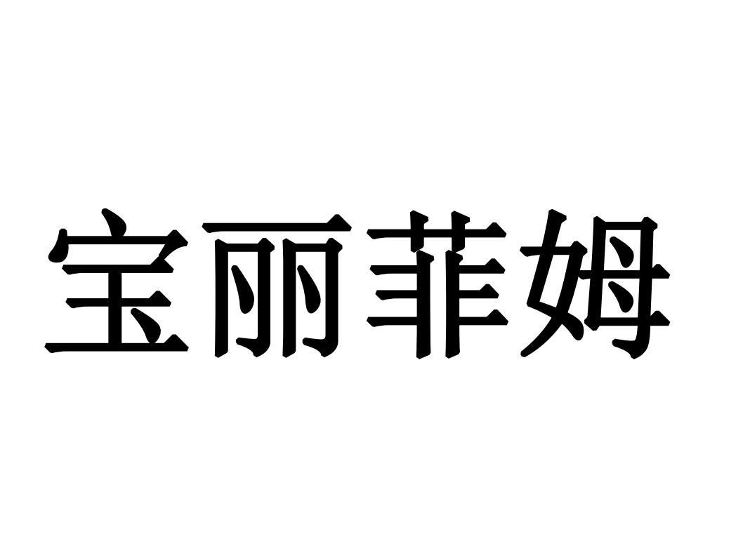 商标文字宝丽菲姆商标注册号 57755784,商标申请人宝丽菲姆保护膜