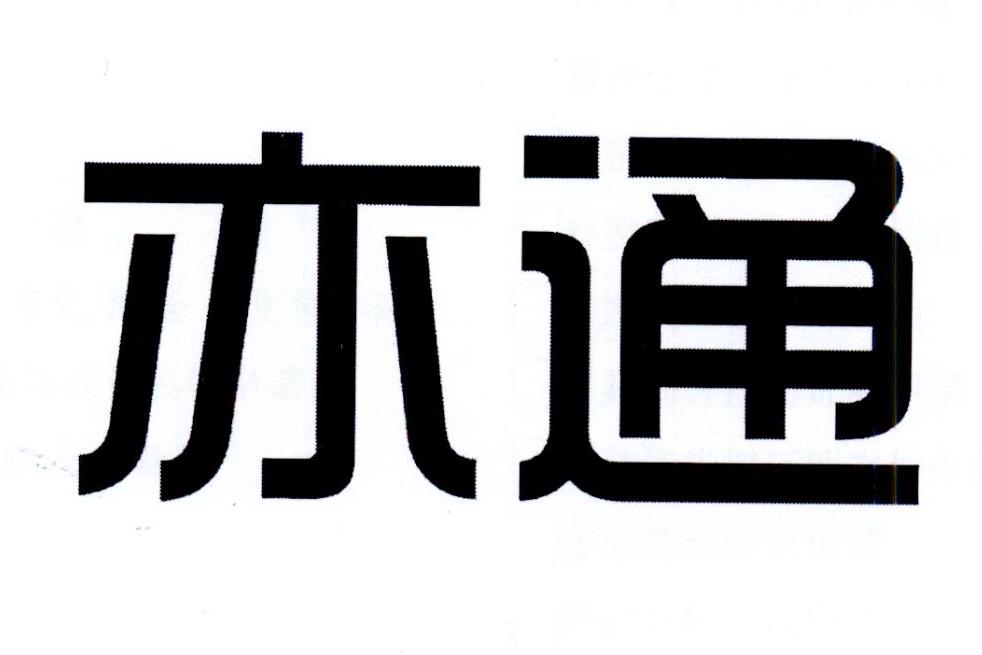 亦通