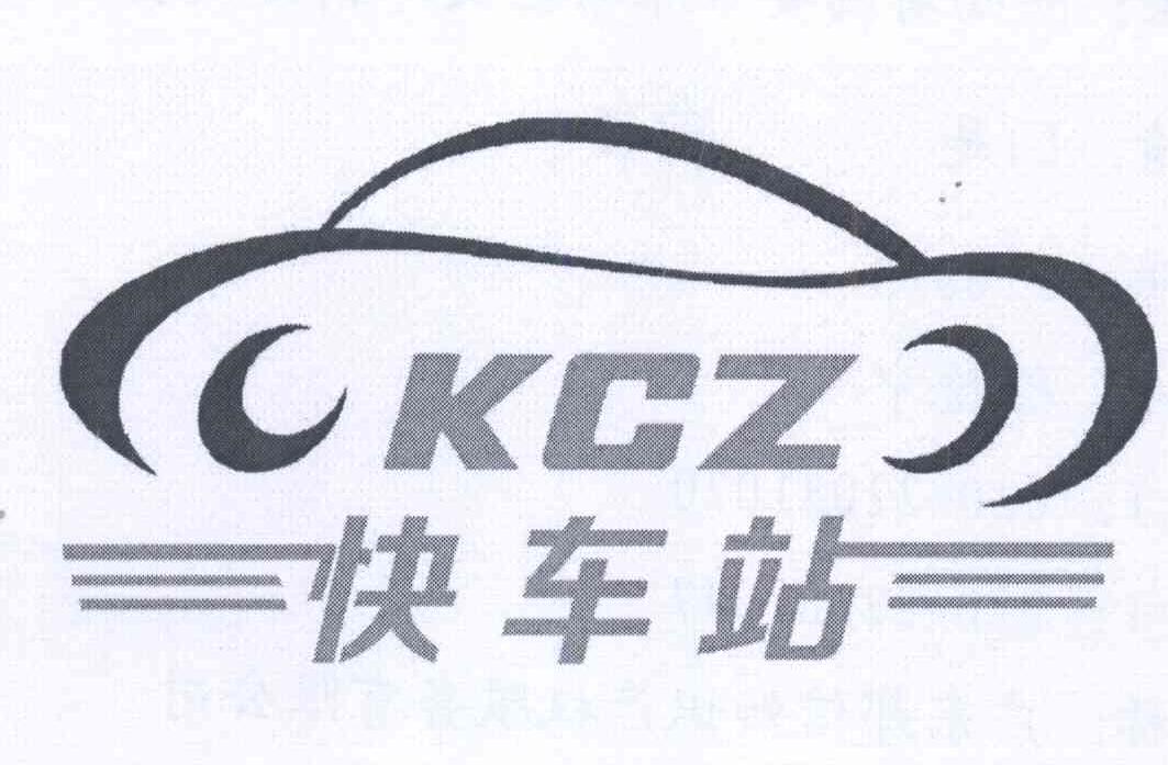 商标名称快车站 KCZ商标注册号 13836144、商标申请人陕西琛润商贸有限公司的商标详情 - 标库网商标查询
