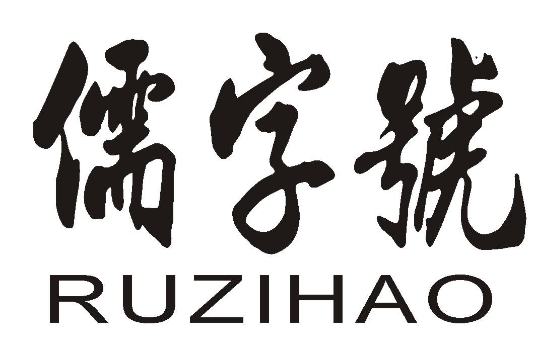 商标文字儒字号商标注册号 46194653,商标申请人曲阜灏辰商贸有限公司