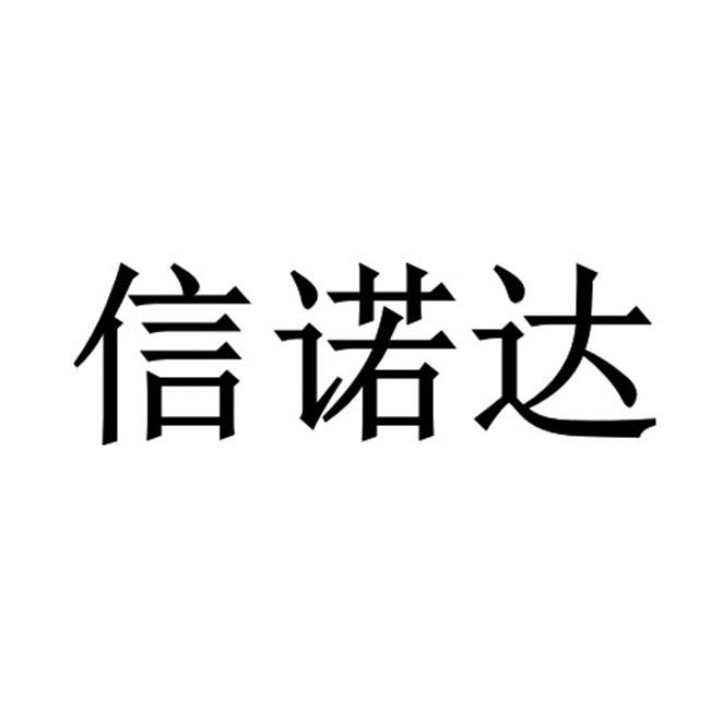 商标文字信诺达商标注册号 54901954,商标申请人北京华信诺达金属有限