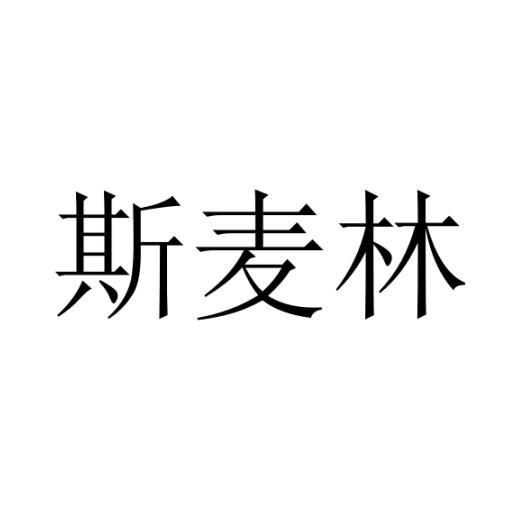 斯麦林