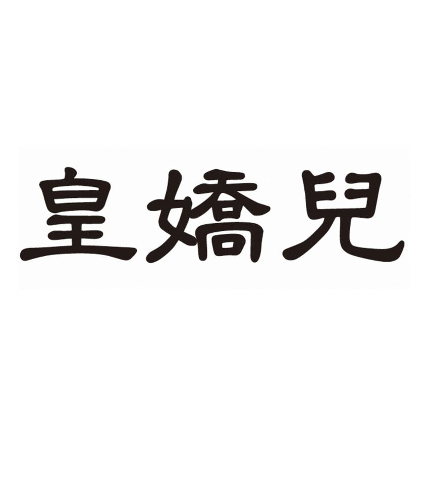 商标文字皇娇儿商标注册号 59686864,商标申请人威海市文登区道地参业