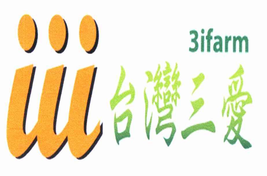 商标名称台湾三爱 III IFARM 3商标注册号 11331038、商标申请人台湾均旺能源科技股份有限公司的商标详情 - 标库网商标查询