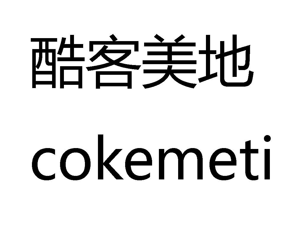 商标名称酷客美地 COKEMETI商标注册号 18253772、商标申请人杭州有顷网络科技有限公司的商标详情 - 标库网商标查询