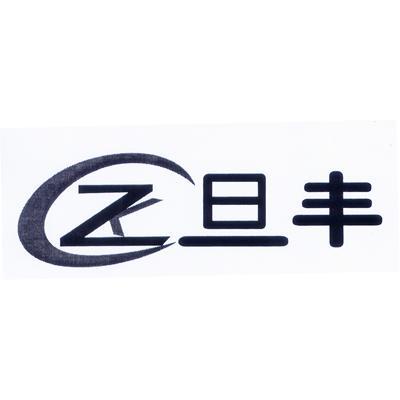 商标名称旦丰 CZK商标注册号 10171255、商标申请人杭州总控科技有限公司的商标详情 - 标库网商标查询