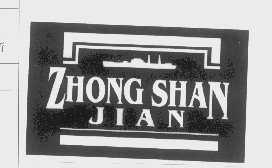 商标名称ZHONG SHAN JIAN商标注册号 1259285、商标申请人武汉市中山舰博物馆的商标详情 - 标库网商标查询