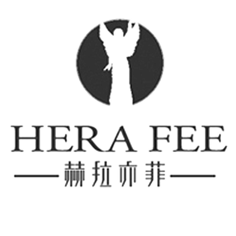 商标名称赫拉亦菲 HERA FEE商标注册号 12688419、商标申请人西安蓝鸟广告有限公司的商标详情 - 标库网商标查询