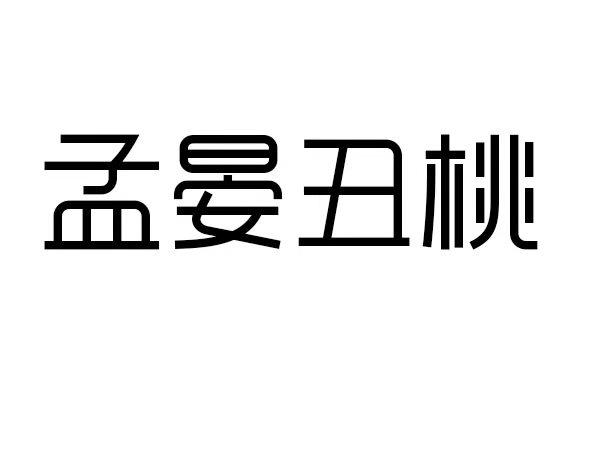 商标文字孟晏丑桃商标注册号 33974750,商标申请人薛