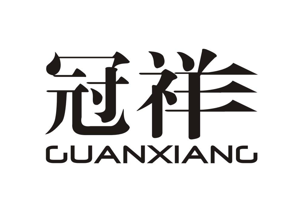 冠祥