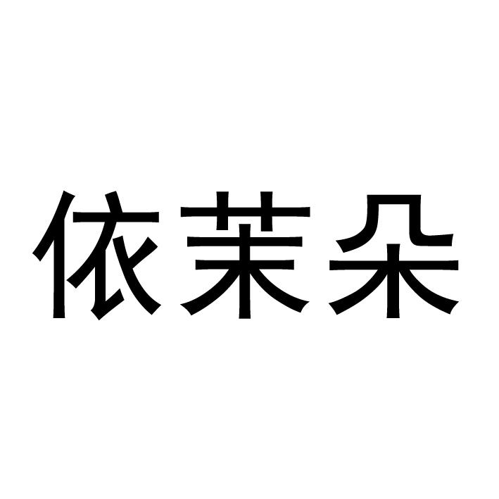 商标文字依茉朵商标注册号 60595872,商标申请人因多拉玛(上海)生物