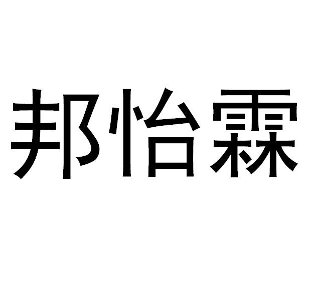 商标文字邦怡霖商标注册号 55747093,商标申请人江苏万邦生化医药集团