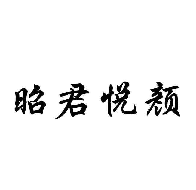 商标文字昭君悦颜商标注册号 49260254,商标申请人山东亚田食品有限