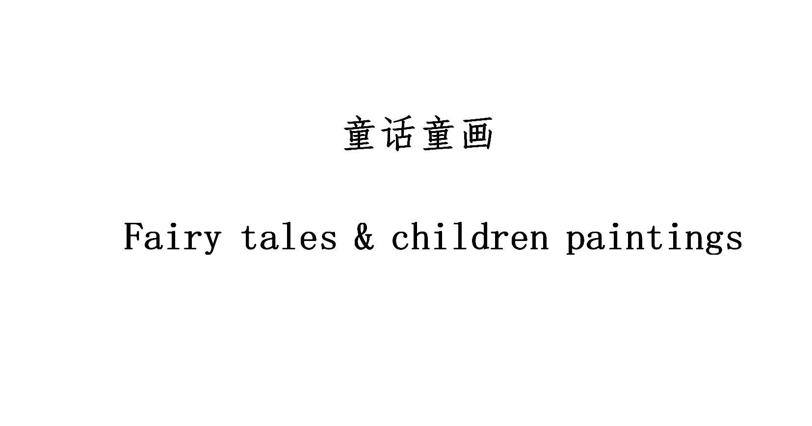商标名称童话童画 FAIRY TALES & CHILDREN PAINTINGS商标注册号 18272439、商标申请人上海安徒生童话乐园（集团）有限公司的商标详情 - 标库网商标查询