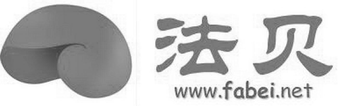 商标名称法贝 WWW.FABEI.NET商标注册号 7912333、商标申请人北京法贝网络科技有限公司的商标详情 - 标库网商标查询