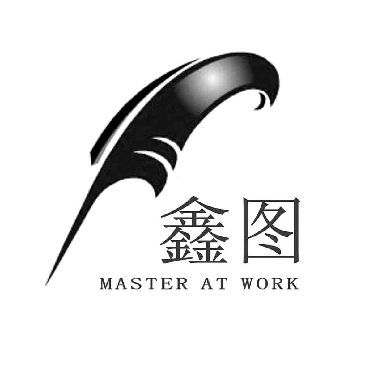 商标名称鑫图 MASTER AT WORK商标注册号 11811924、商标申请人南京望湖纸业有限公司的商标详情 - 标库网商标查询