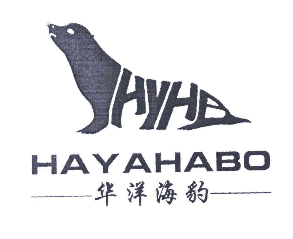 商标名称华洋海豹;HYHB;HAYAHABO商标注册号 6049867、商标申请人薛自成的商标详情 - 标库网商标查询
