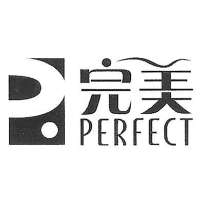 商标名称完美 PERFECT商标注册号 10211759、商标申请人完美（中国）有限公司的商标详情 - 标库网商标查询