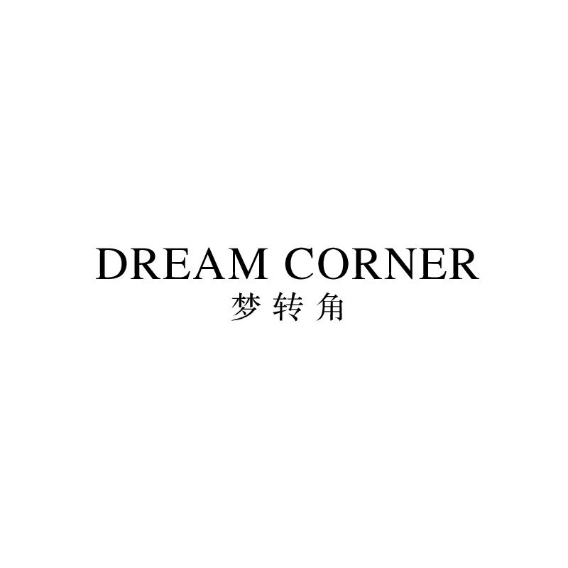 梦传角 DREAM CORNER