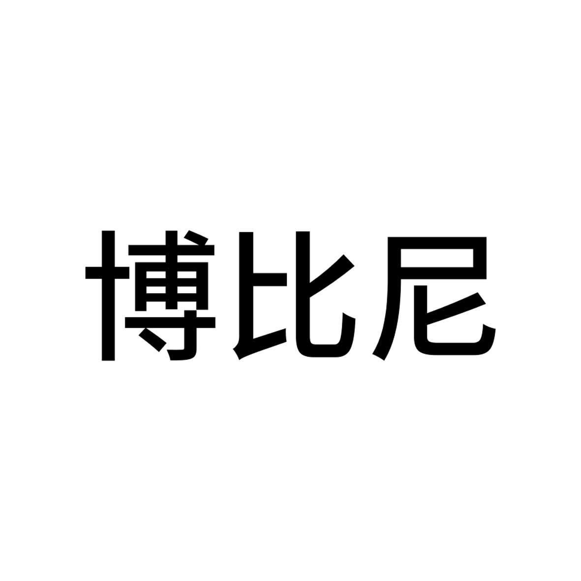 商标文字博比尼商标注册号 30934735,商标申请人游书源的商标详情