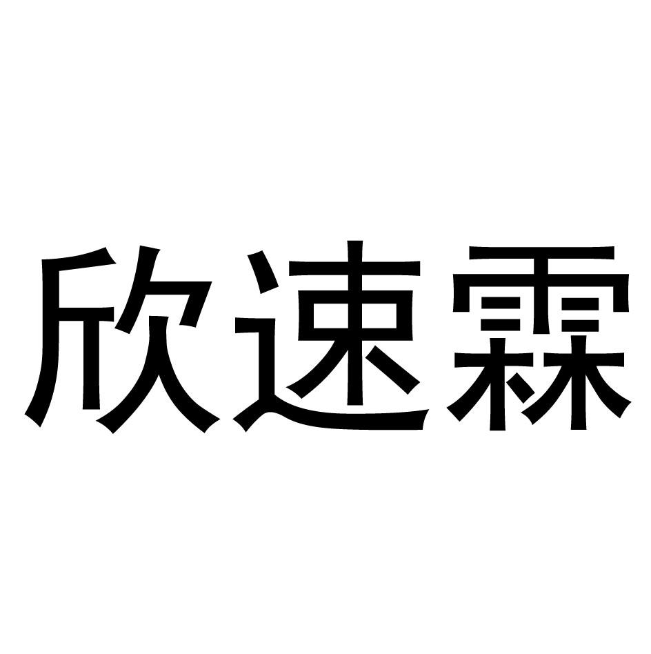 商标文字欣速霖商标注册号 56589159,商标申请人辰欣药业股份有限公司