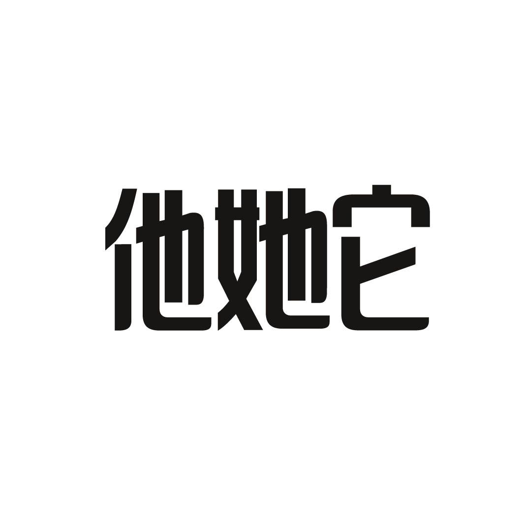 商标文字他她它商标注册号 41386105,商标申请人能东会有限公司的商标