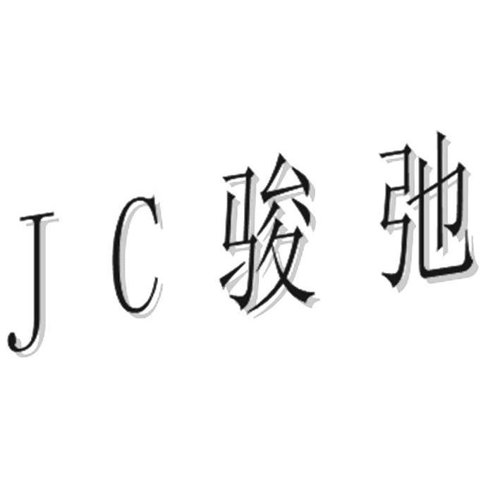 購買駿弛 JC商標，優質7類-機械設備商標買賣就上蜀易標商標交易平臺