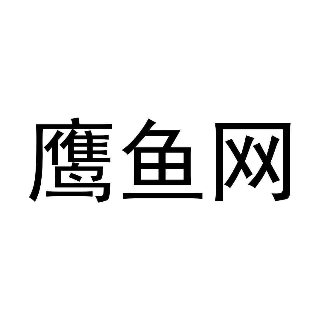 商标文字鹰鱼网商标注册号 45493776,商标申请人广州鹰金钱食品集团