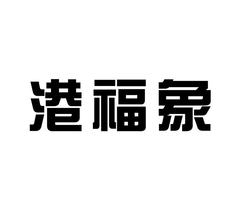 购买港福象商标，优质20类-家具商标买卖就上蜀易标商标交易平台