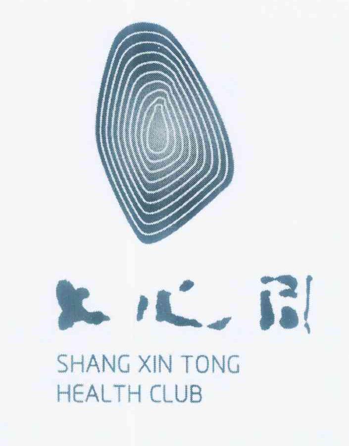 商标名称上心同 SHANG XIN TONG HEALTH CLUB商标注册号 11702107、商标申请人张秦的商标详情 - 标库网商标查询