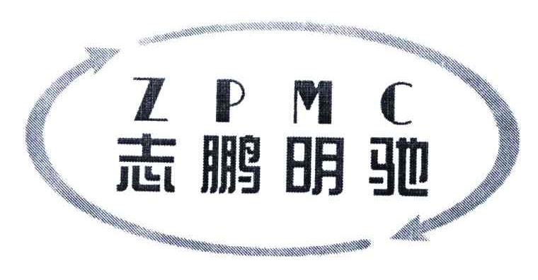 商标名称志鹏明驰;ZPMC商标注册号 4939905、商标申请人张伟的商标详情 - 标库网商标查询