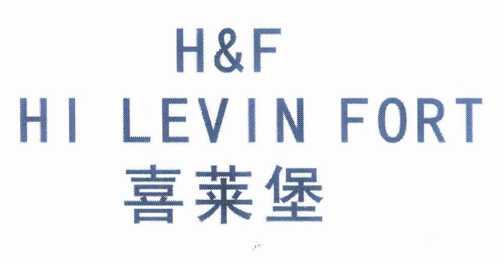 商标名称喜莱堡 H&F HI LEVIN FORT商标注册号 12005318、商标申请人揭阳市本创家居有限公司的商标详情 - 标库网商标查询