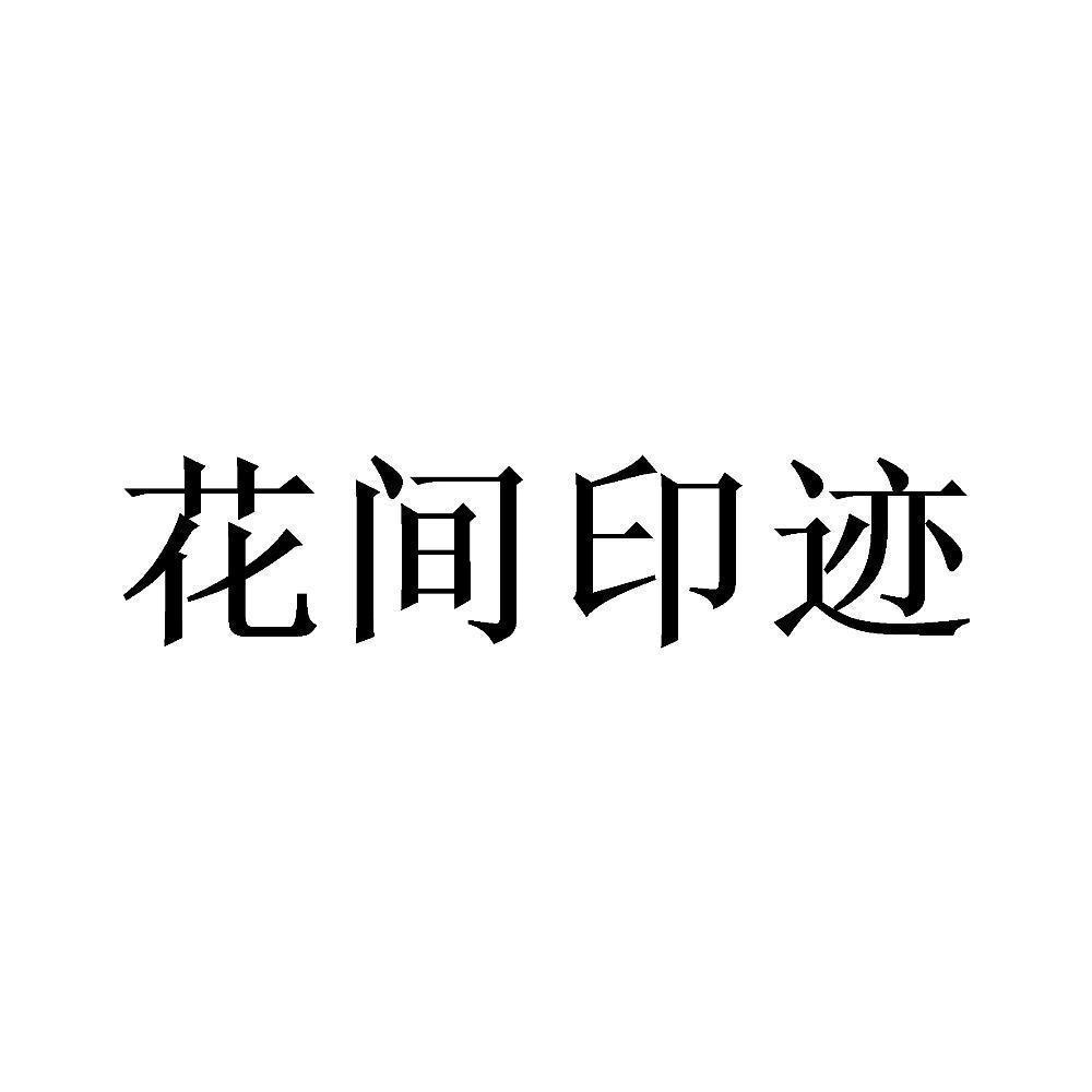 商标文字花间印迹商标注册号 55173180,商标申请人魏宇