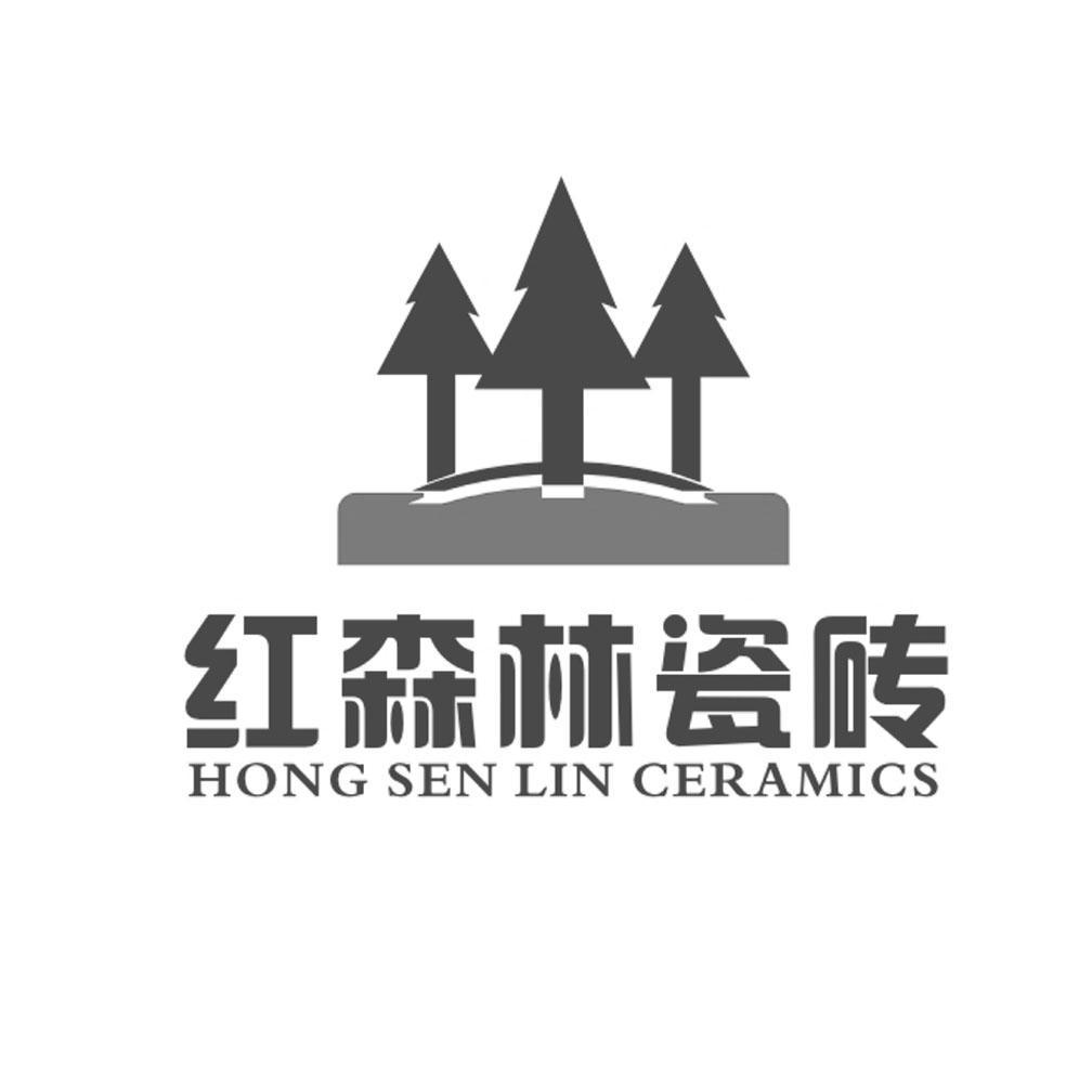 商标名称红森林瓷砖 HONG SEN LIN CERAMICS商标注册号 13127877、商标申请人佛山市原始古典热能科技有限公司的商标详情 - 标库网商标查询