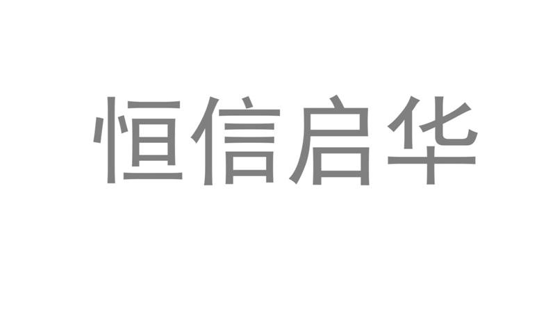 商标文字恒信启华商标注册号 59121433,商标申请人北京恒信启华信息