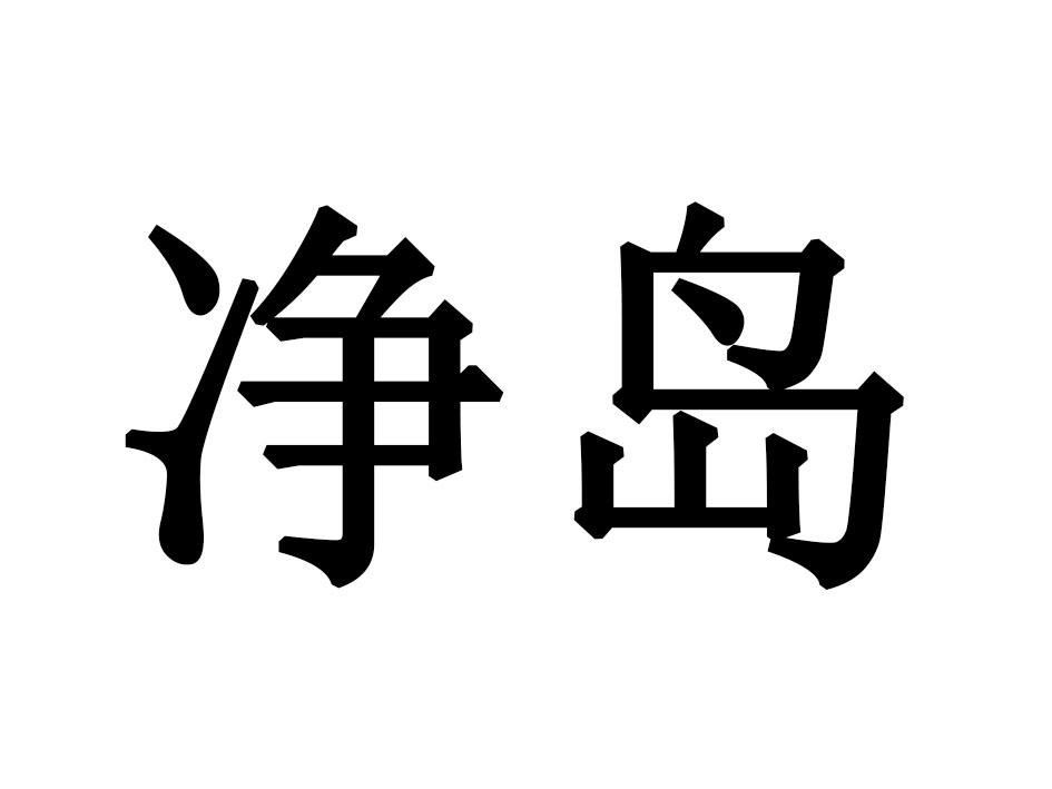 净岛