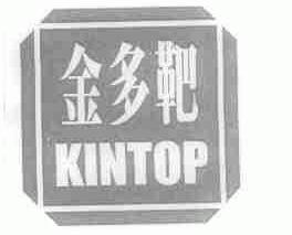 商标名称金多靶;KINTOP商标注册号 1464428、商标申请人上海恒达科技发展股份有限公司的商标详情 - 标库网商标查询