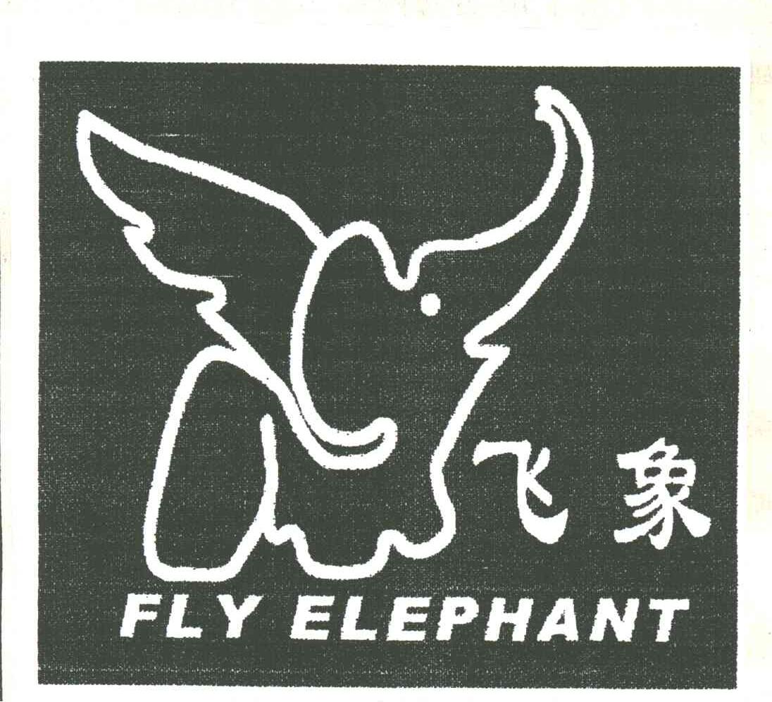 商标名称飞象;FLY ELEPHANT商标注册号 3088197、商标申请人南宁侨信工贸有限公司的商标详情 - 标库网商标查询