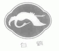 商标名称白鹤商标注册号 1526480、商标申请人上海绿苑淀粉有限公司的商标详情 - 标库网商标查询