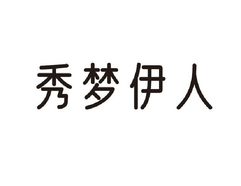 购买秀梦伊人商标，优质3类-日化用品商标买卖就上蜀易标商标交易平台