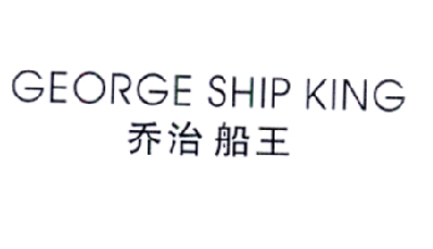 商标名称乔治船王 GEORGE SHIP KING商标注册号 18237772、商标申请人深圳船王国际投资有限公司的商标详情 - 标库网商标查询