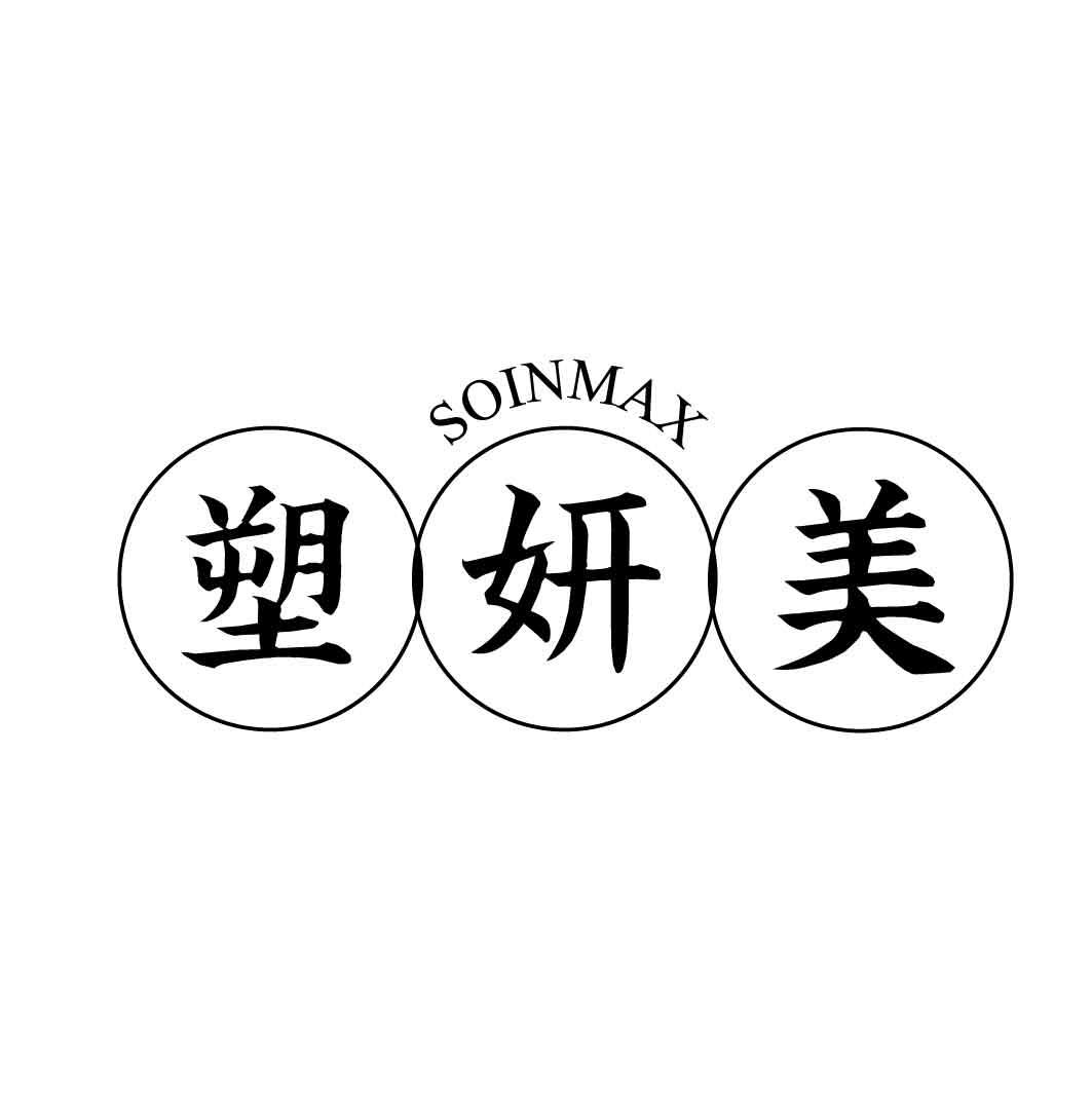 塑妍美 SOINMAX