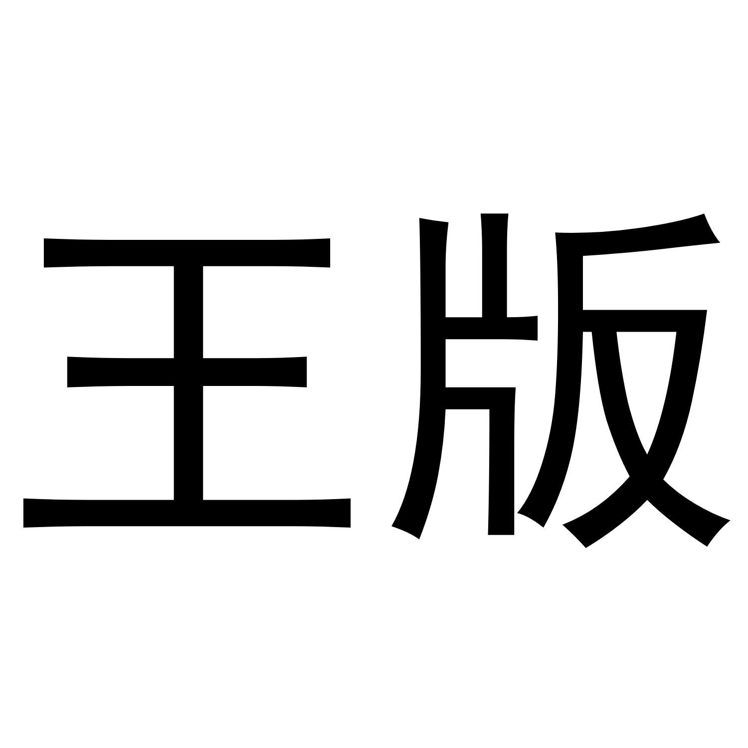 商标文字王版商标注册号 49184890,商标申请人王楚杰