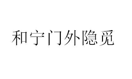 商标文字和宁门外隐觅商标注册号 37926152,商标申请人郑天威的商标