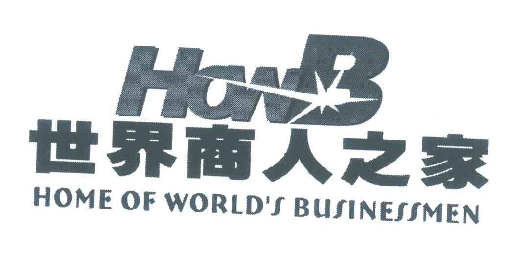 商标名称世界商人之家;HOWB HOME OF WORLD＇S BUSINESSMEN商标注册号 5892702、商标申请人张佐姣的商标详情 - 标库网商标查询