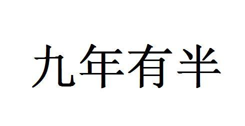 商标文字九年有半商标注册号 57040017,商标申请人武汉盛硕电子有限