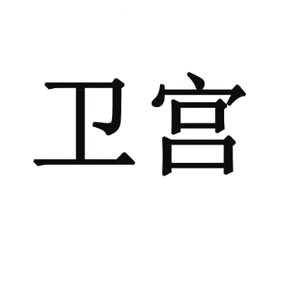 卫宫