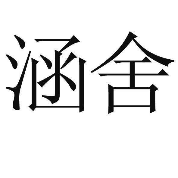 商标文字涵舍商标注册号 11973045,商标申请人上海子琦服饰品有限公司