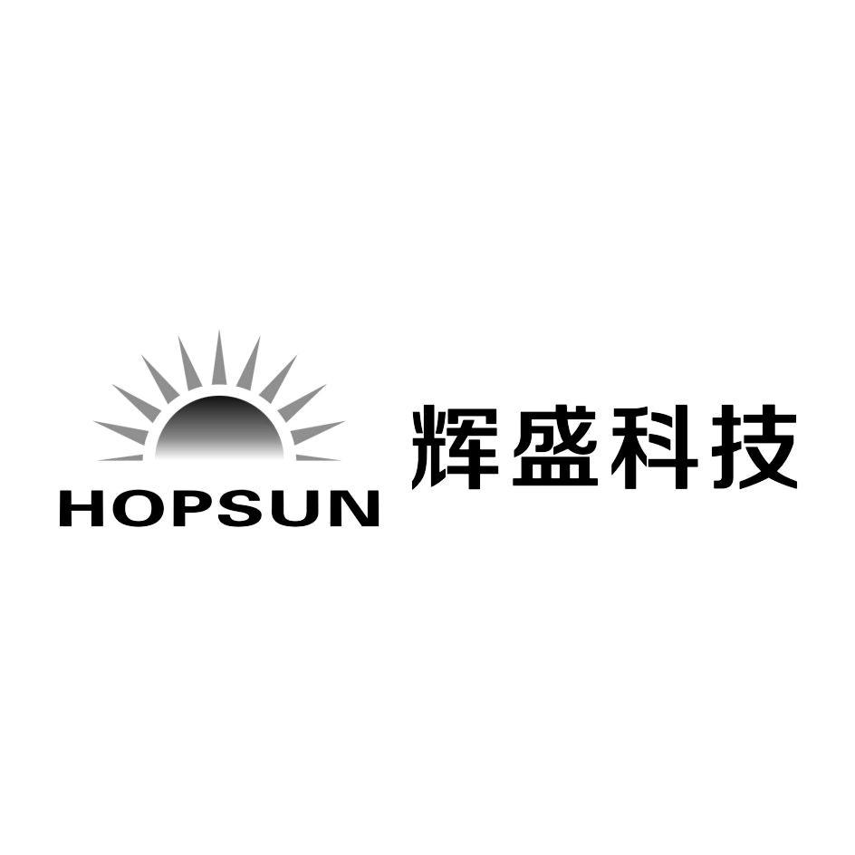 商标名称辉盛科技 HOPSUN商标注册号 13671554、商标申请人西安辉盛科技发展有限责任公司的商标详情 - 标库网商标查询